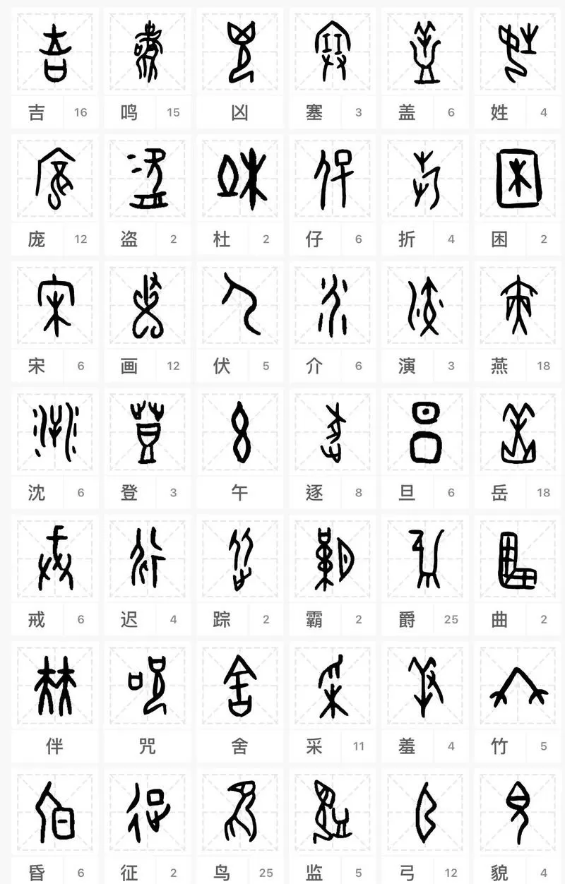 甲骨文汉字对照表大全 常见 简单截图