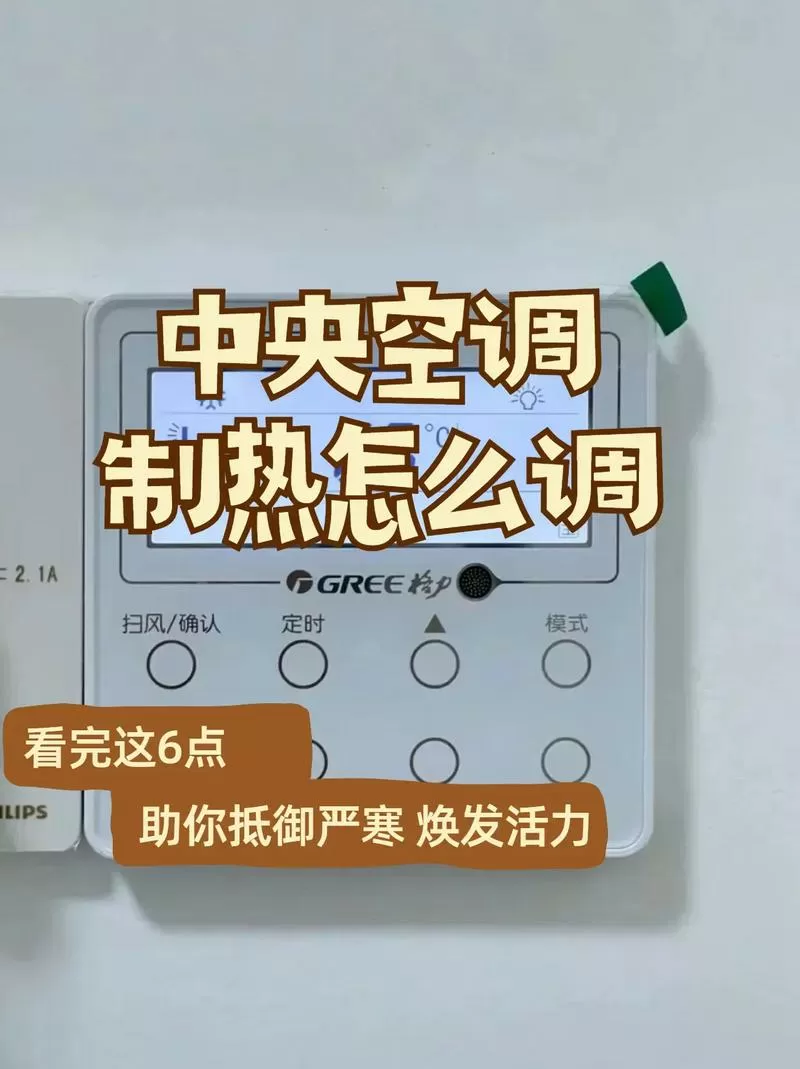 中央空调面板怎么调制热