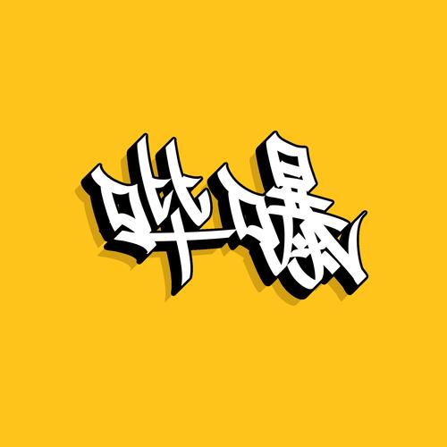 哔古是什么意思