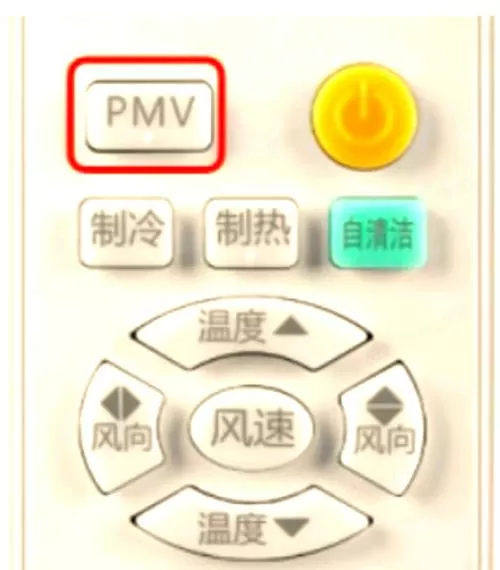 海尔空调遥控器上的pmv是什么意思