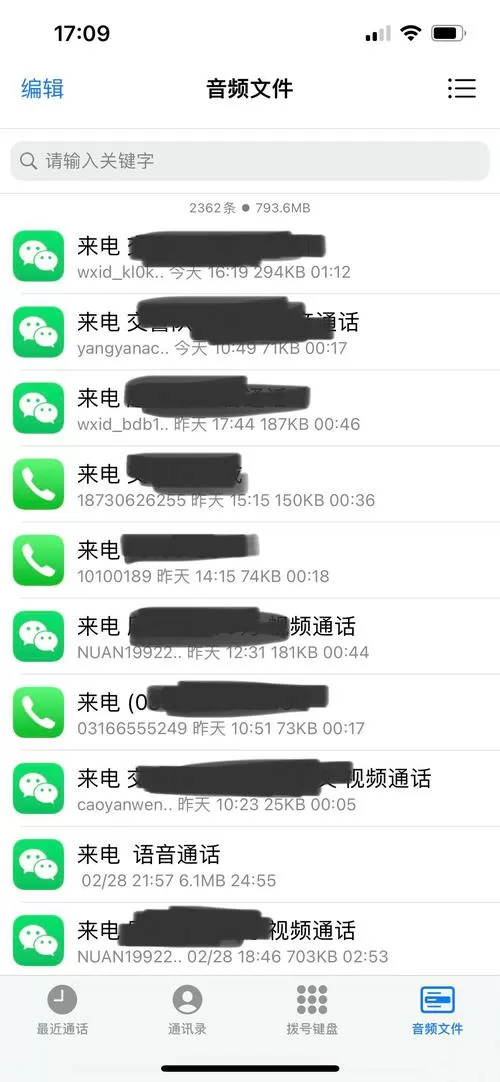 微信语音通话记录重听