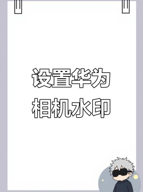 更改华为相机自定义水印