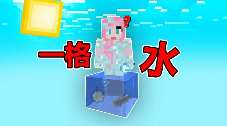 小橙子姐姐单方块生存