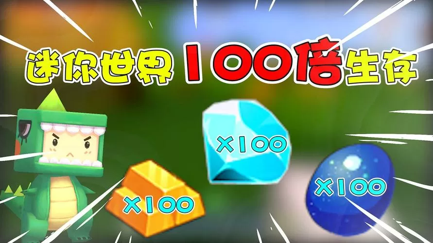 迷你世界100倍生存