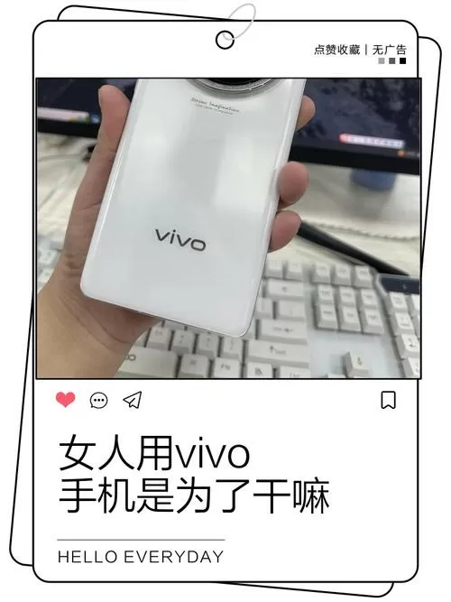 女人用vivo手机是为了干嘛