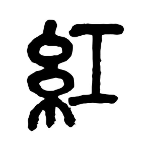 “红”字篆体