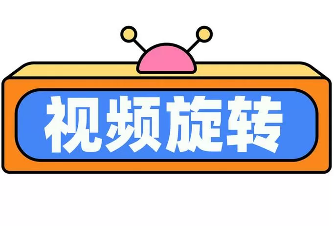 如何将视频旋转方向