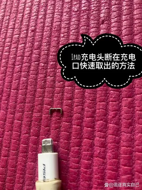 ipad充电线断在充电口截图