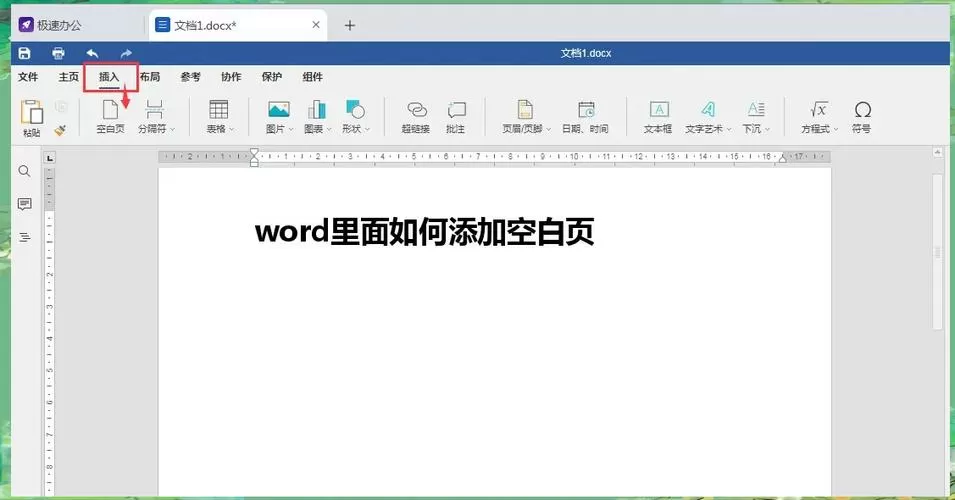 word如何添加空白页图标