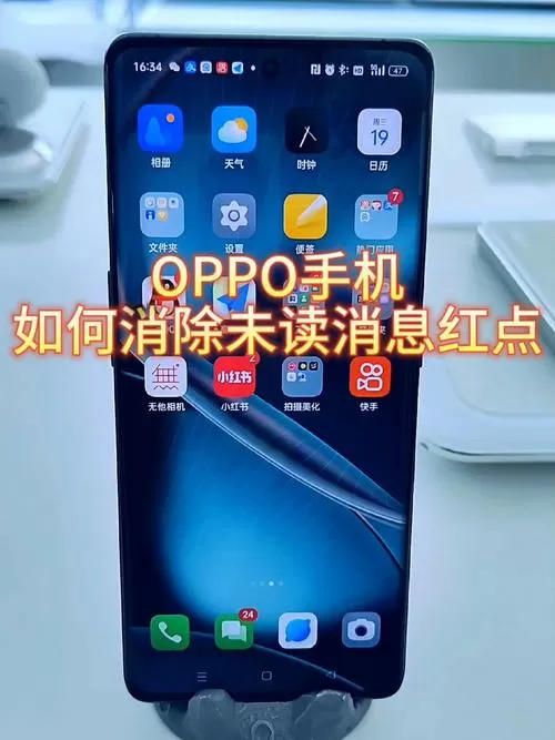 oppo图标小红点怎么去除