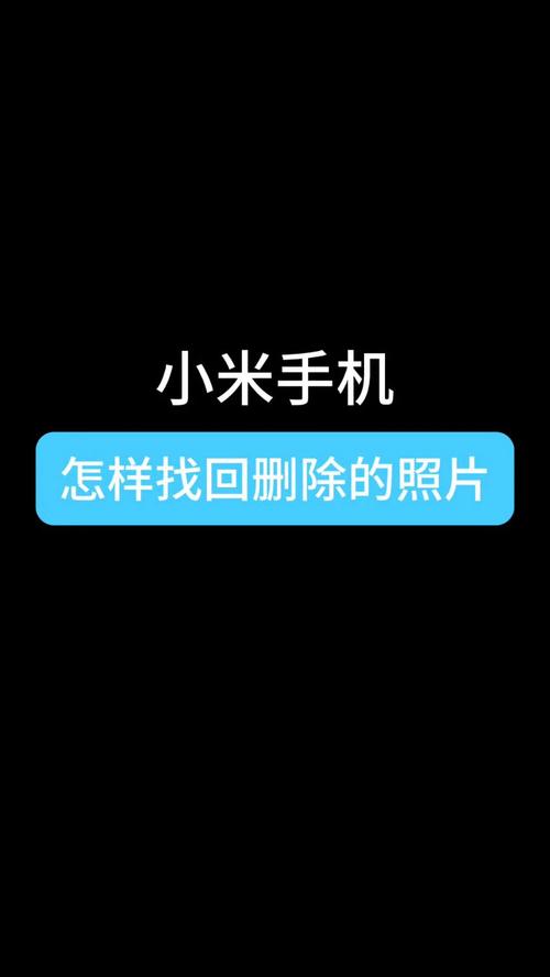 小米找回删除的照片