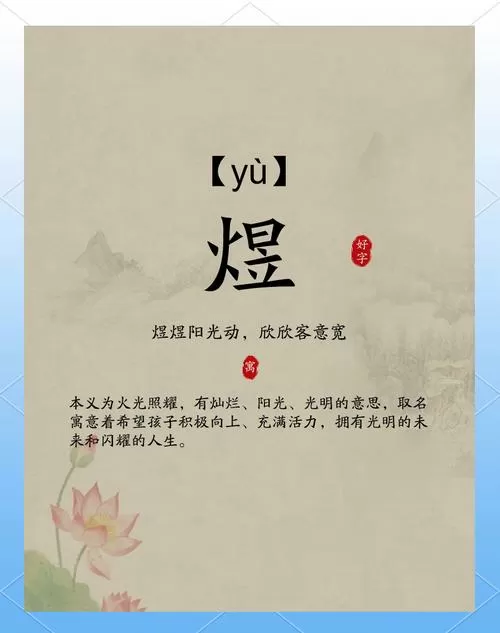 煜字的含义