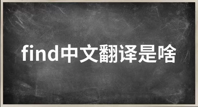 oppofind翻译成中文怎么读