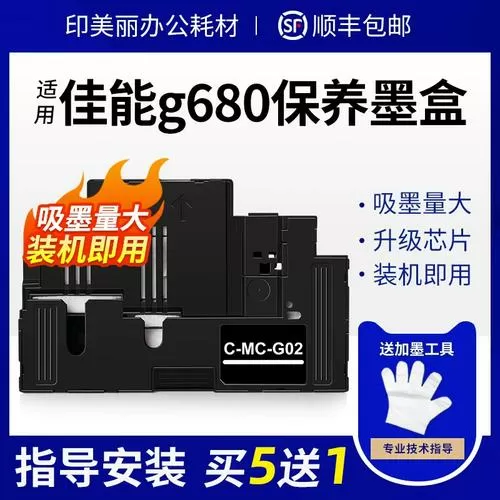佳能G680保养墨盒已满