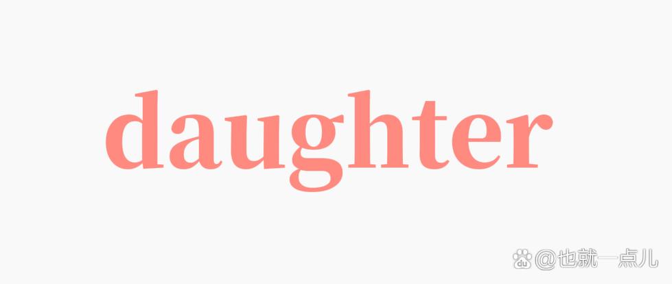 daughter正确发音