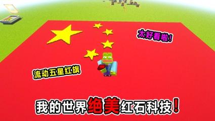我的世界中国国旗