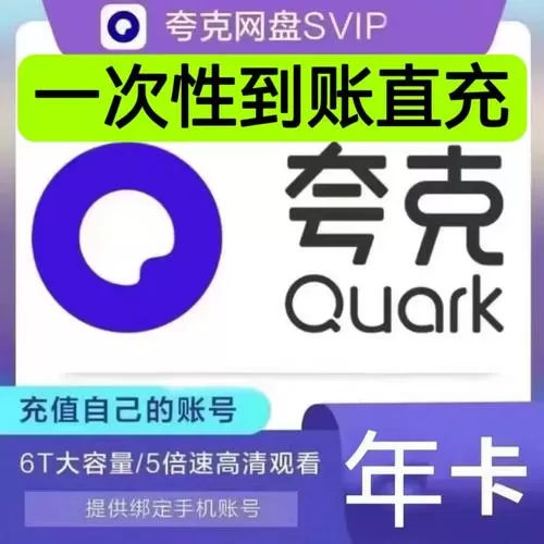 夸克网盘领取svip兑换码
