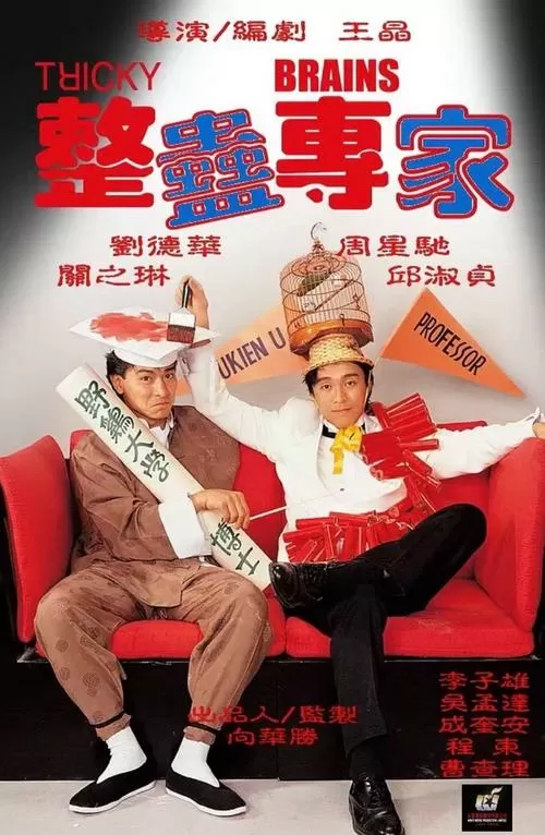 整蛊专家第二部叫什么截图