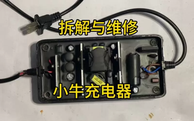 电动车充电器拆开图解
