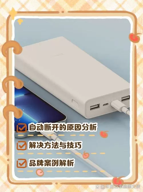 手机用充电宝充电老是自己断开