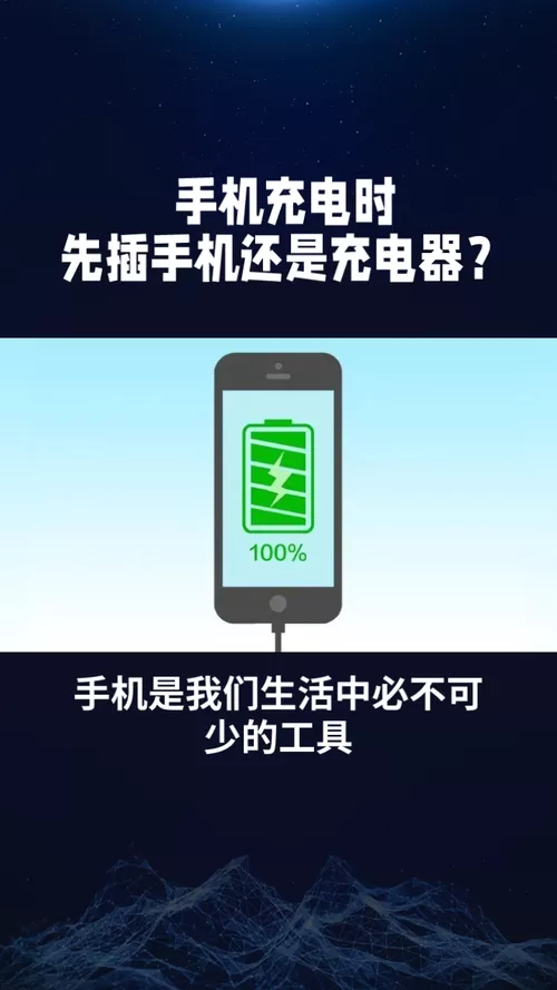 给手机充电先插电源还是先插手机