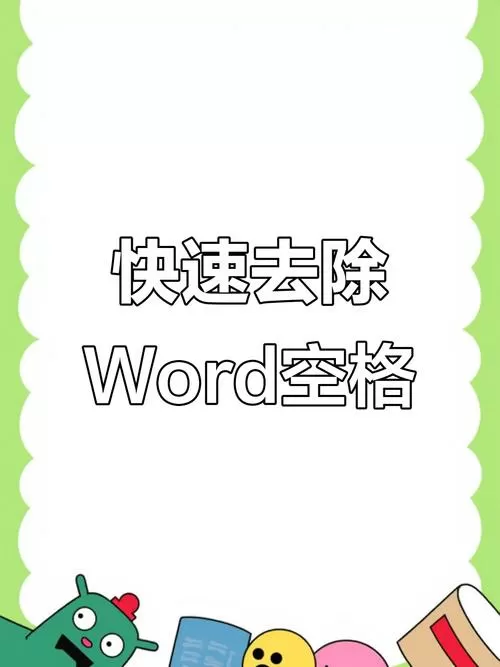 Word有空格往前删就消字