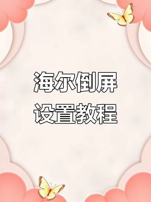 电视画面倒过来怎么调