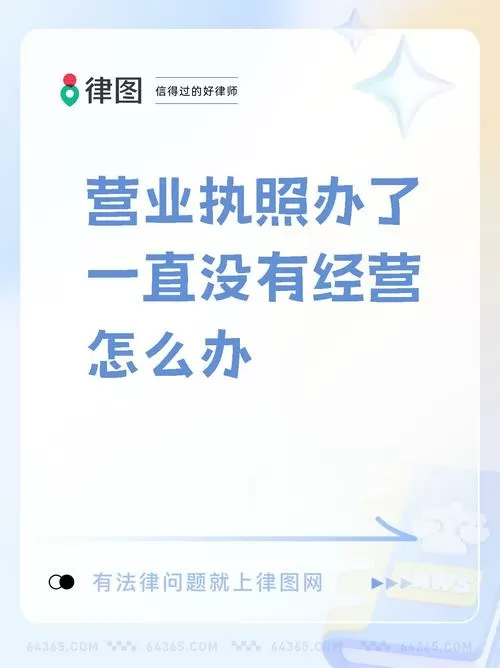 办了执照但是我不经营有事吗