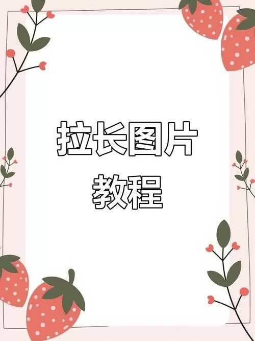 怎么拉长图片截图