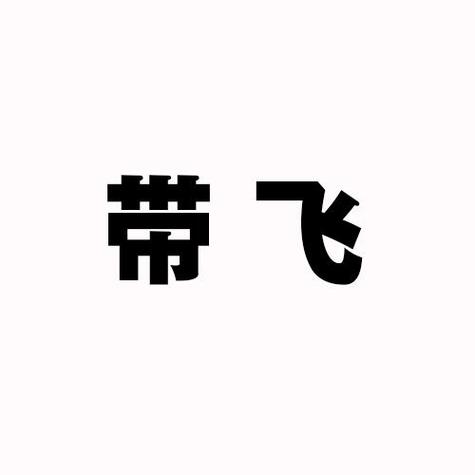 飞_走_四字词语