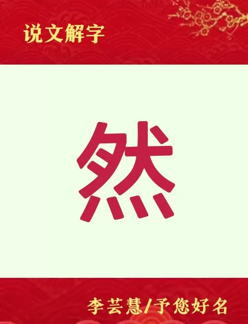 女孩叫然的寓意