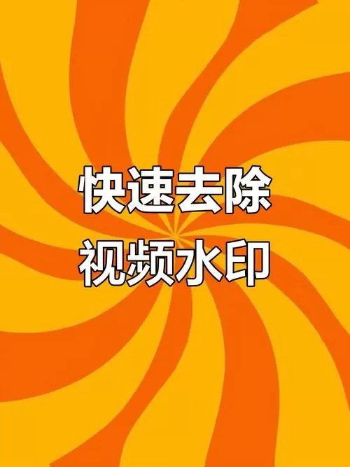 去水印视频免费软件