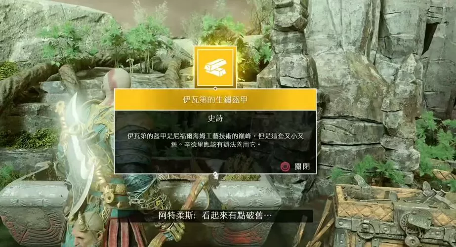 战神4伊瓦第的生锈盔甲怎么得到