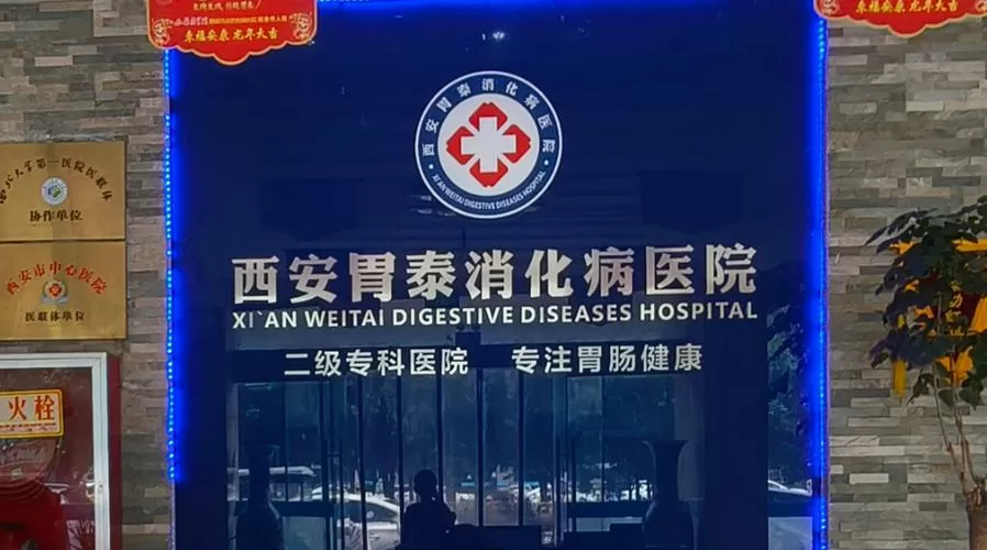 西安消化科最厉害的三个医院缩略图
