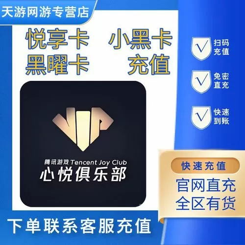 心悦俱乐部悦享卡