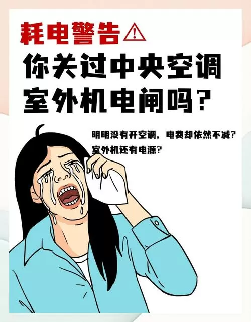 关闭中央空调总闸后果