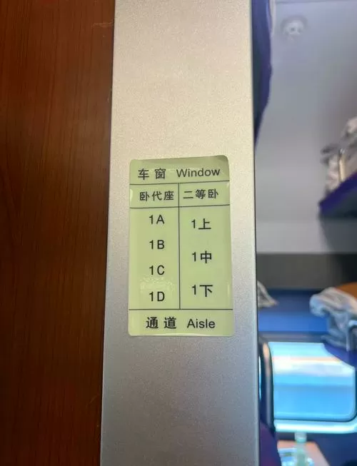 D开头的卧代二等座是啥样的