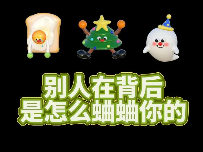 背后爱蛐蛐人是什么心理