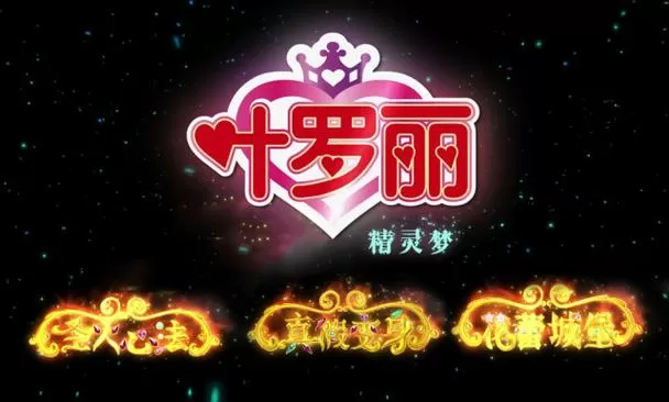 第九季叶罗丽