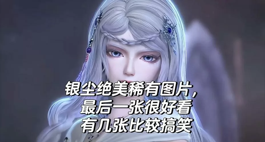 叶罗丽美妆公主银尘怎么获得