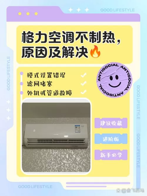 空调只制冷不制热的原因及解决办法截图