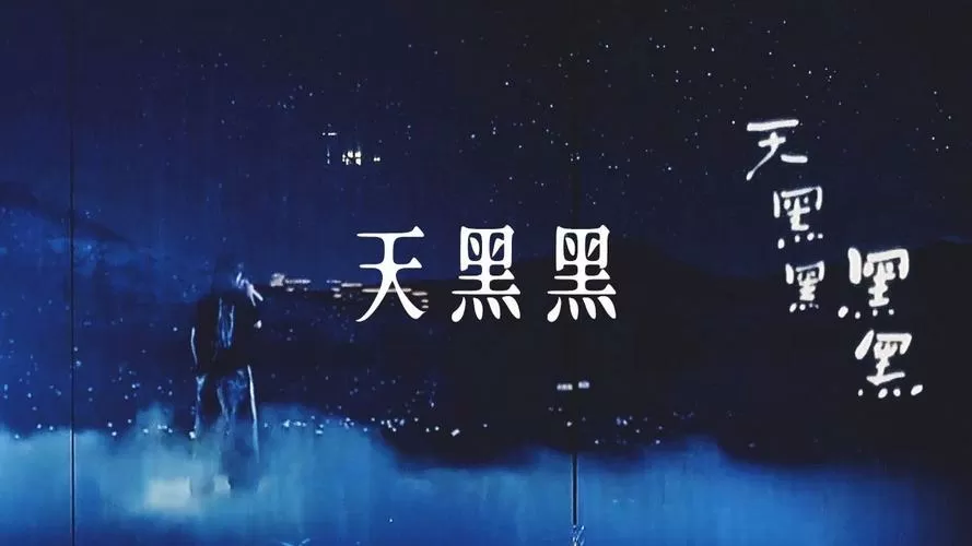 天黑指令