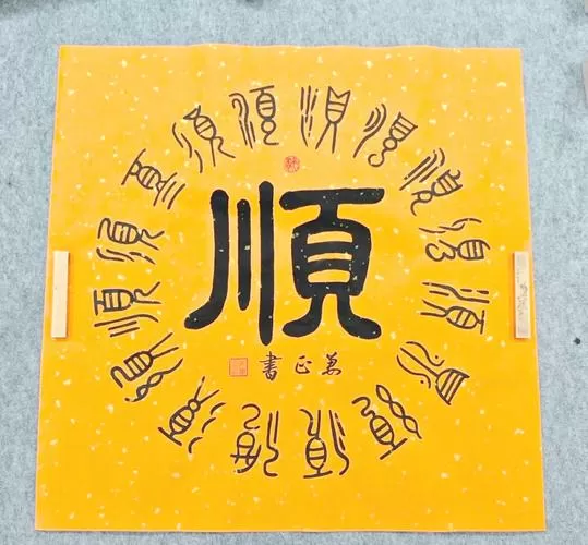 顺字开头的吉利成语