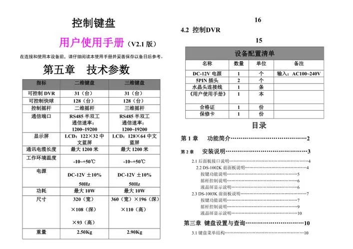 海康控制键盘说明书截图