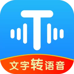文字转音频