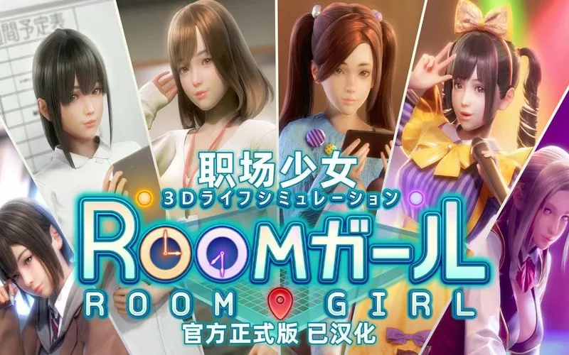 roomgirl汉化版下载3dm
