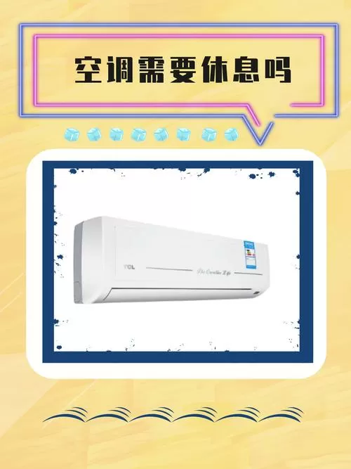 中央空调连续工作多长时间需要休息