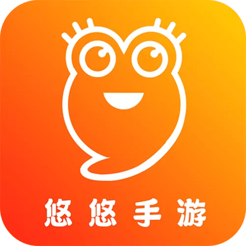 悠悠游戏移动最新版