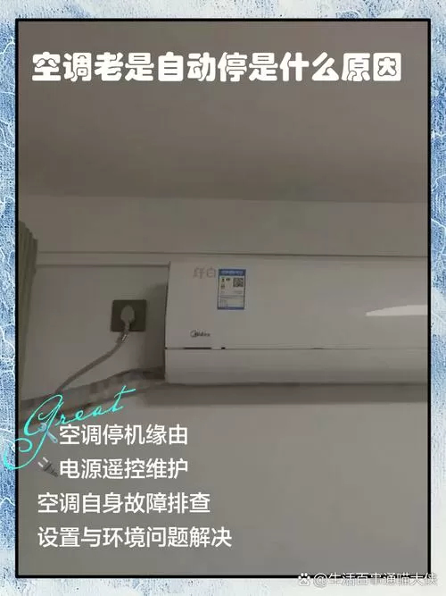 冬天空调老是运作停止是怎么回事