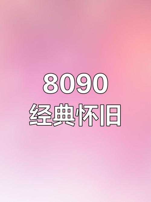 8090怀旧经典单机下载